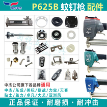 Dongcheng Zhongjie General accessories 625B Mosquito Nail Gun Buffer Cushion Repair Bag Slinger Strike Needle Balance Valve Cylinder Switch