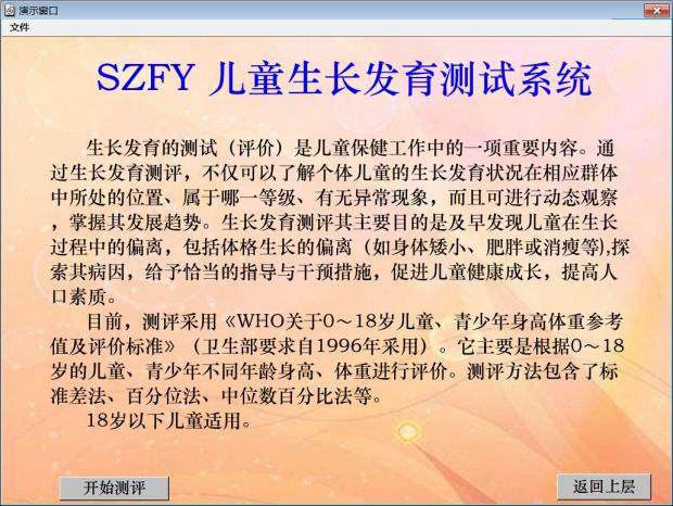 Child Growth and Development Scale Child Growth and Development Test System Input Data Directly Print Results