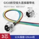 GX16-3 Core Gongzhe Line 20 см.