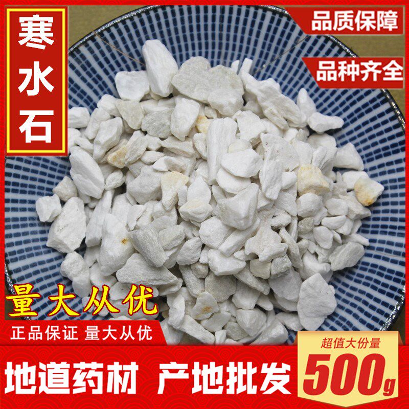 寒水石中药材铺凝水石 药用天然寒水石 冰石 盐根500g包邮中草药-淘宝Taobao | 天猫Tmall
