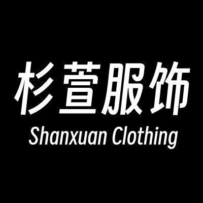 杉萱服饰专门店