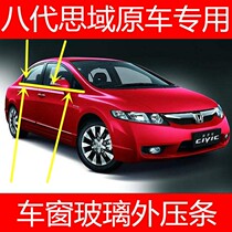 Civic glass outer Press strip Honda 06-11 eight-generation Civic Window Water strip door glass outer Press strip cut