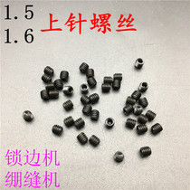 Thread machine upper pin screw hexagon socket socket screw sewing machine edge locking machine car needle screw