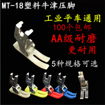 Guangtang MT-18 flat car presser foot base plate Red Lion imported material presser foot Oxford presser foot leather presser foot