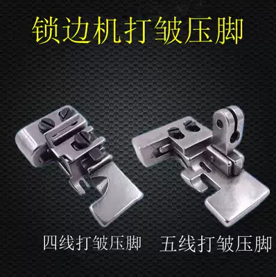 Industrial sewing machine torture machine crumple presser foot folding presser foot four-line five-thread locking machine squeezing wrinkle presser foot