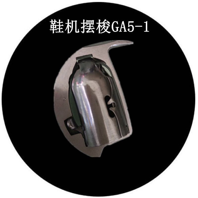 Qin Gong GQ1-2 Xin Feiyan GR1-2GS2-8 shoe machine on the shoe machine shuttle GA5-1 sewing machine accessories Daluo