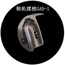 Qin Worker GQ1-2 Xin Feiyan GR1-2GS2-8 Shoes Machine Upper Shoe Machine Pendulum Shuttle GA5-1 sewing machine accessories Big Luo