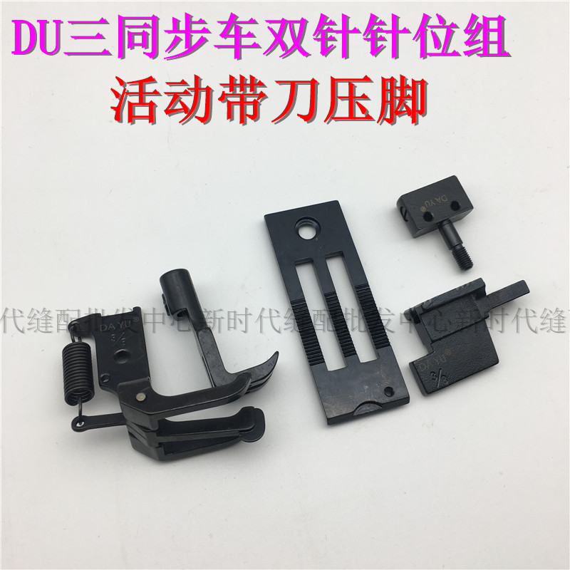 DU Daewoo 20606 3 synchronous double-needle car activity with knife presser foot 4420 20608 pin position tooth needle plate