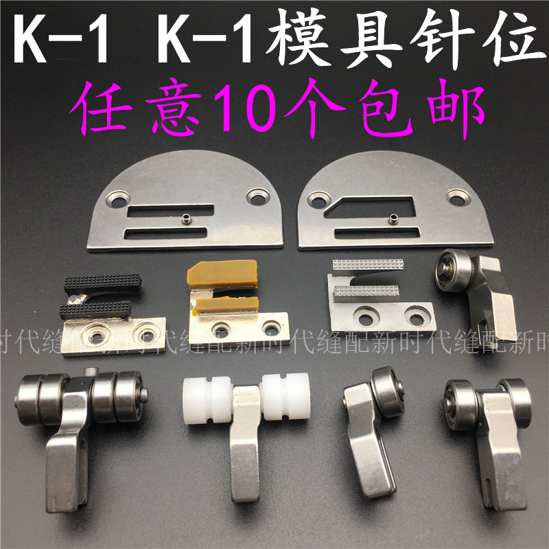 Flat car K-1 mold needle position computer car long arm car template needle position lockstitch machine template presser foot teeth needle plate