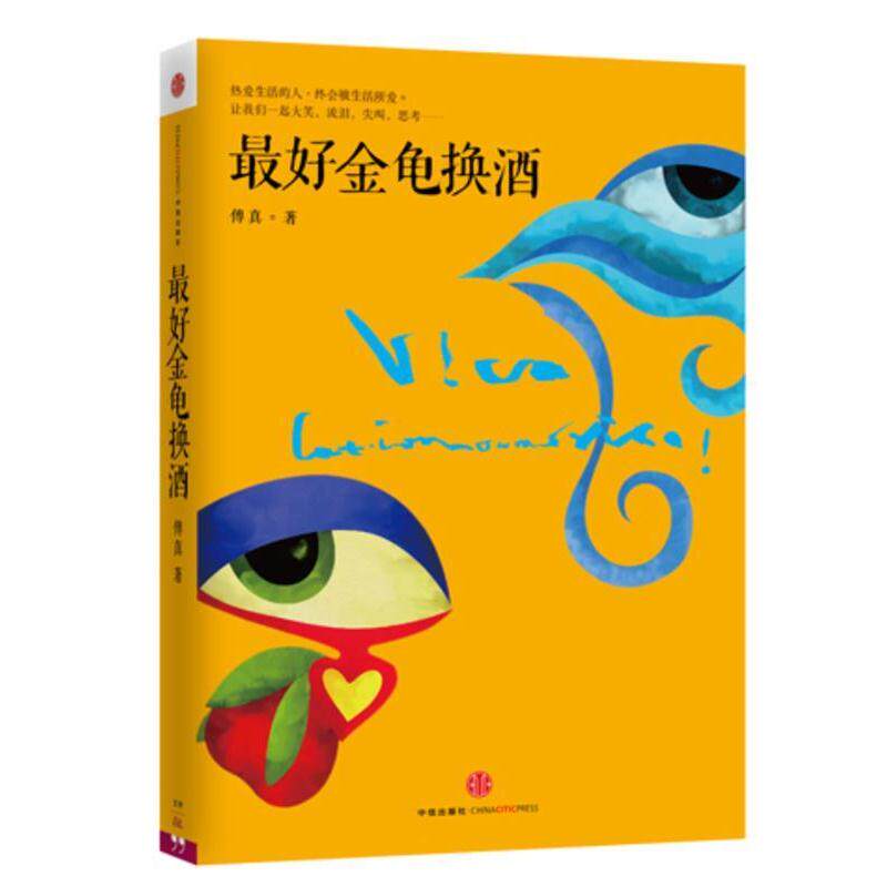 《金龟换酒》傅真,一本让你重新审视职场的智慧之书!-中国古代随笔-淘宝好物网