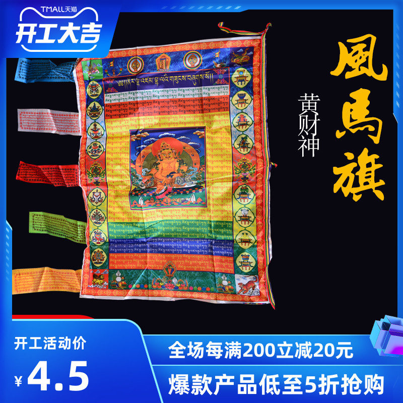 Tibetan auspicious wind horse flag color flag prayer flag prayer flag length 95cm huangcai nerve text blessing