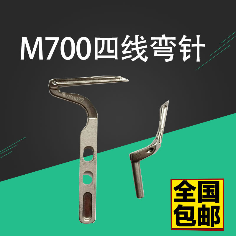 Peima M700 lock - edge machine four - line packing machine 204072 204963 up and down bending needle size bending needle