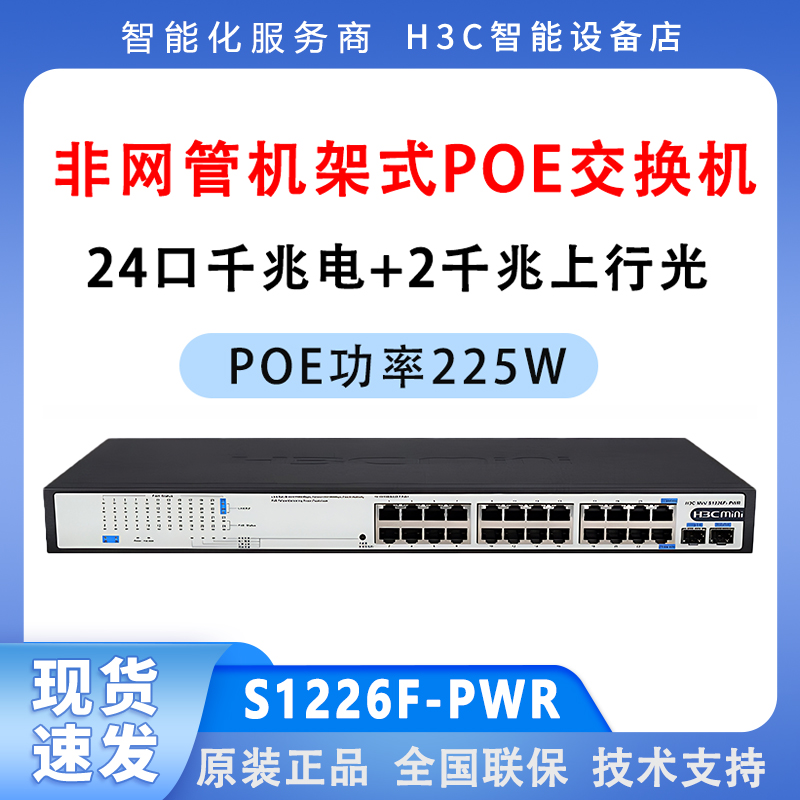 H3C S1226F-PWR S1216-PWR S1218F-HPWR エンタープライズクラス POE 電源スイッチ