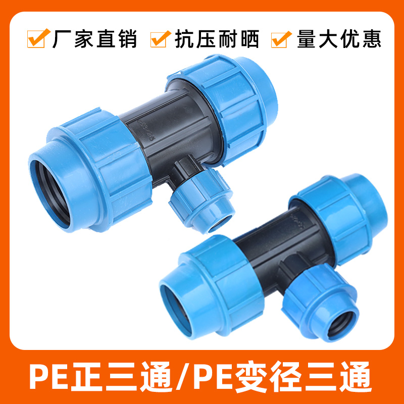 PE tee-direct three-way change-diameter three-way iso-diameter tee PE pipe quick to connect external pipe fittings micro-spray drip irrigation pipe fittings