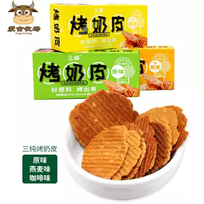 Inner Mongolia specialty three pure baked milk skin Net red snacks snack snack food 54g