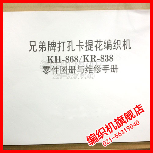 【ブラザーブランド パンチカードジャガード編機 KH-868/KR838】パーツアトラスとメンテナンスマニュアル
