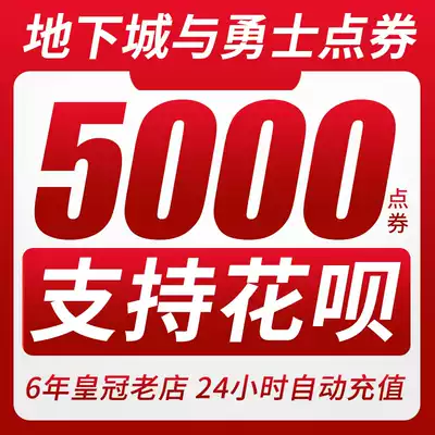 (Support flowers) Dungeons and Warriors Point coupons support huaba dnf point coupons top-up 50 yuan DNF5000 points