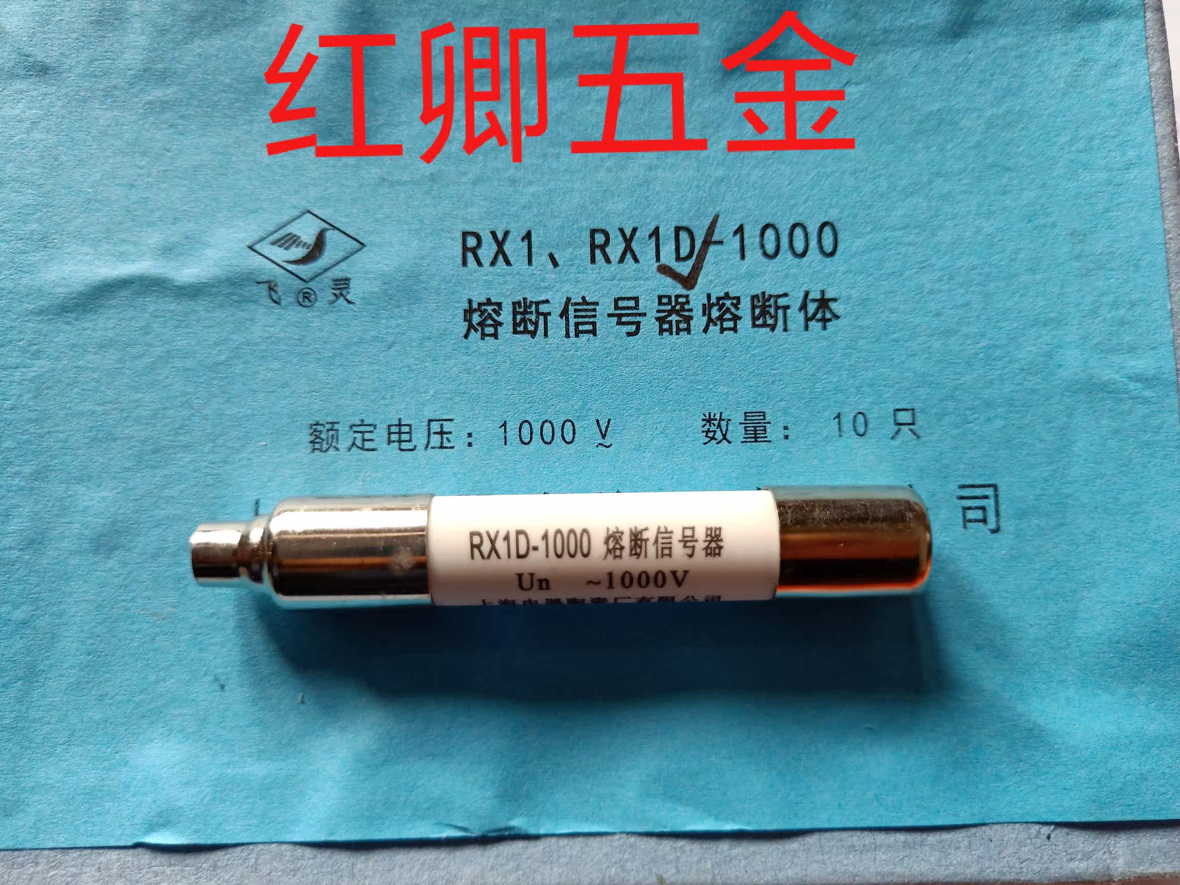 RX1D-1000V Shanghai Electric Appliance Ceramic Factory Co., Ltd. fuse-signal fusion core