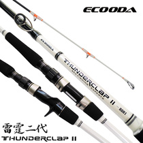 ECOODA Ikoda Thunder second generation ETHB boat fishing rod Rod boat fishing rod fishing rod slow swing rod iron plate rod