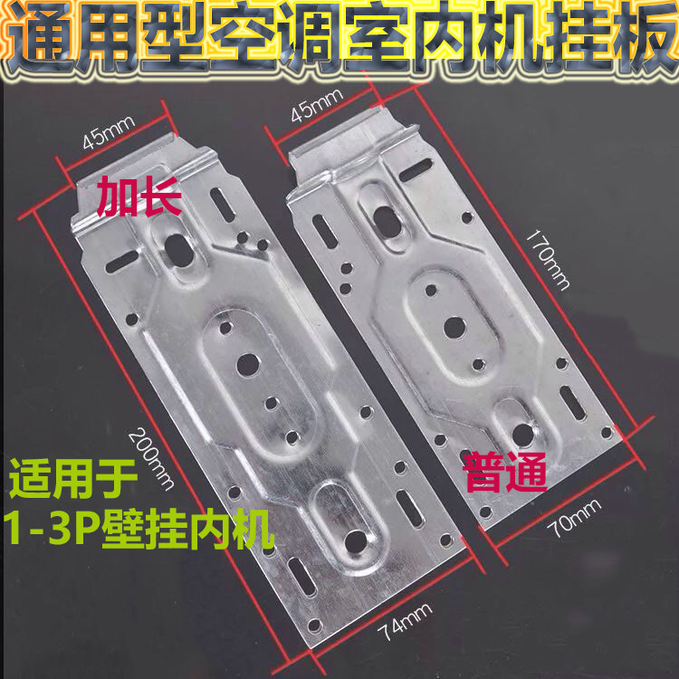 Air conditioner new long plate thickened universal 15-3P inner machine hanger bracket bottom plate iron sheet accessories
