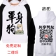 Hoa hậu em gái giả mạo gói áo len hài hước chia sẻ bạn trai Mã QR áo tùy chỉnh văn bản quần áo cộng với nhung
