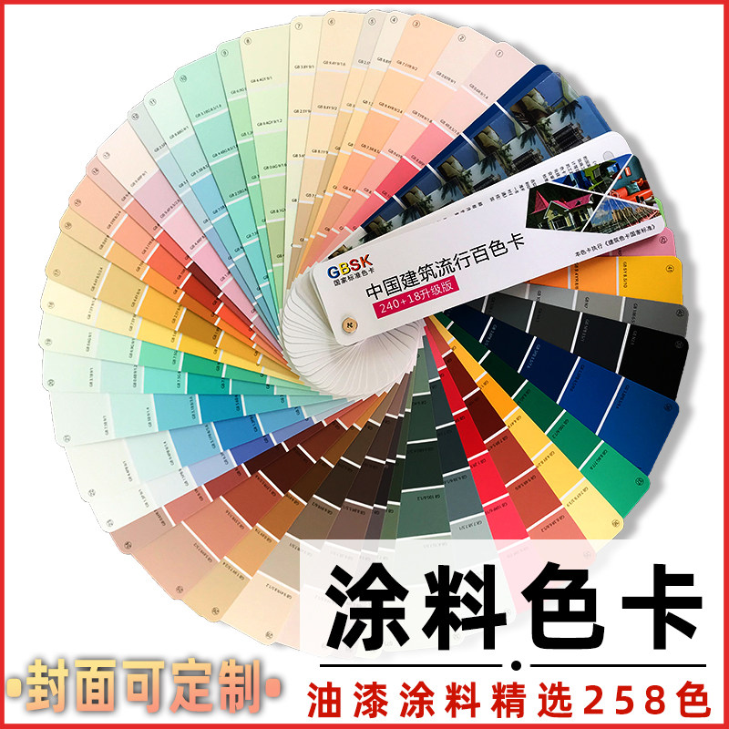 National Label Architectural Coatings Color Card 258 Color Card Customized Furnishing Paint Color Card National Standard Water-based Paint Color