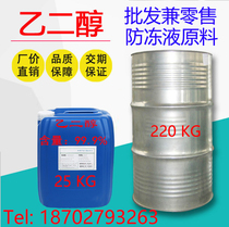  Industrial grade ethylene glycol refrigerant content 99 9 Glass water antifreeze Raw material freezing liquid 25 kg