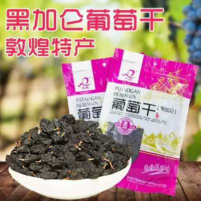Dunhuang Dunwei specialty 300g bagged blackcurrant raisins dried seedless black raisins tourist souvenir gift
