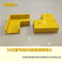 Outer diameter 50mm square pipe connector FRP molded elbow 90°elbow Wine research field public examination