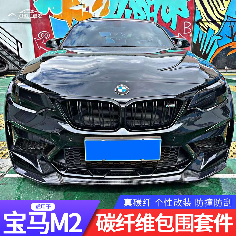 Suitable for BMW F87 M2 modified carbon fiber front lip front shovel rear lip side skirt tail M2C AN small surround