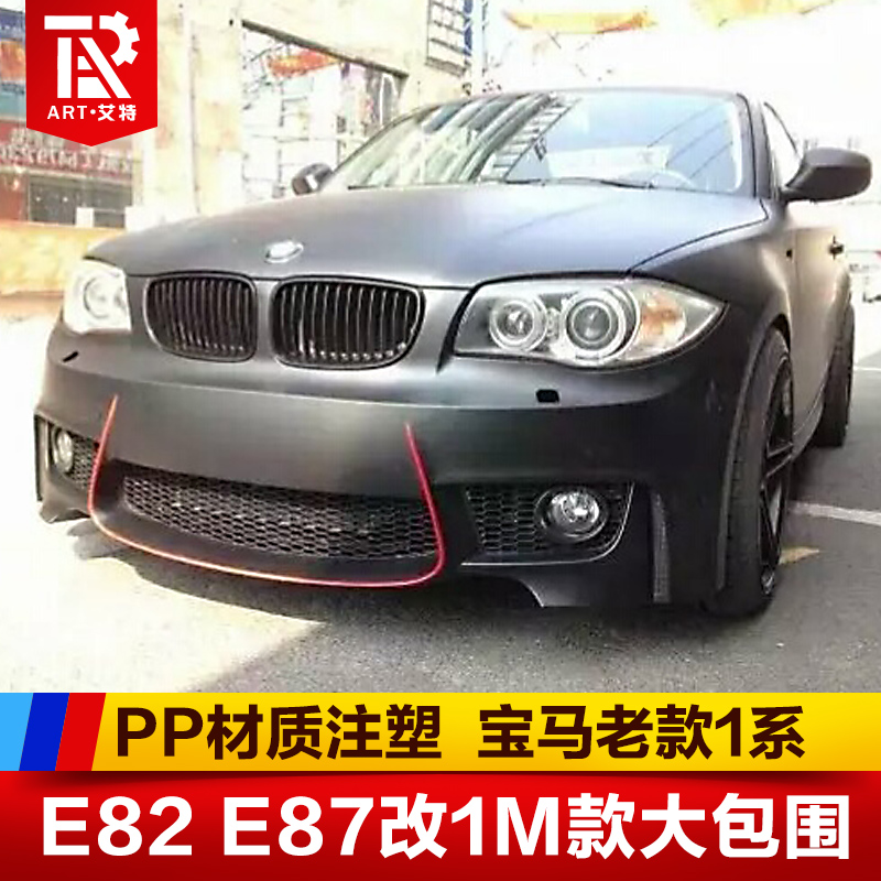 Suitable for 07-11BMW old models 1 E82 E82 E87 E88 E88 retrofit MT models big surround 1M front bar assembly