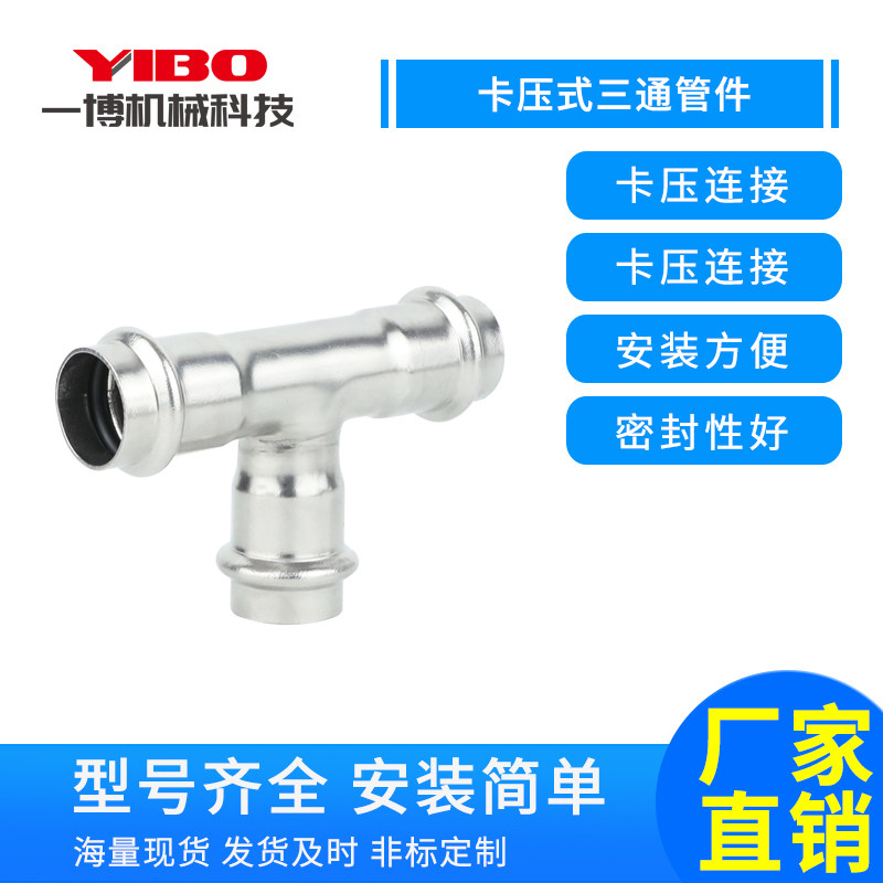 Stainless steel 304 card press type tee pipe fittings double card press equal diameter tee drinking water pipe elbow national standard 1 series 2 series