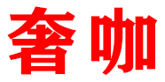 奢咖