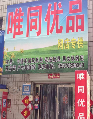唯同优品网店专供 唯同优品网店专供