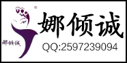 娜倾诚原创网供 18331247583