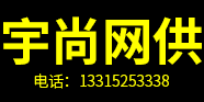 宇尚网供 13315253338