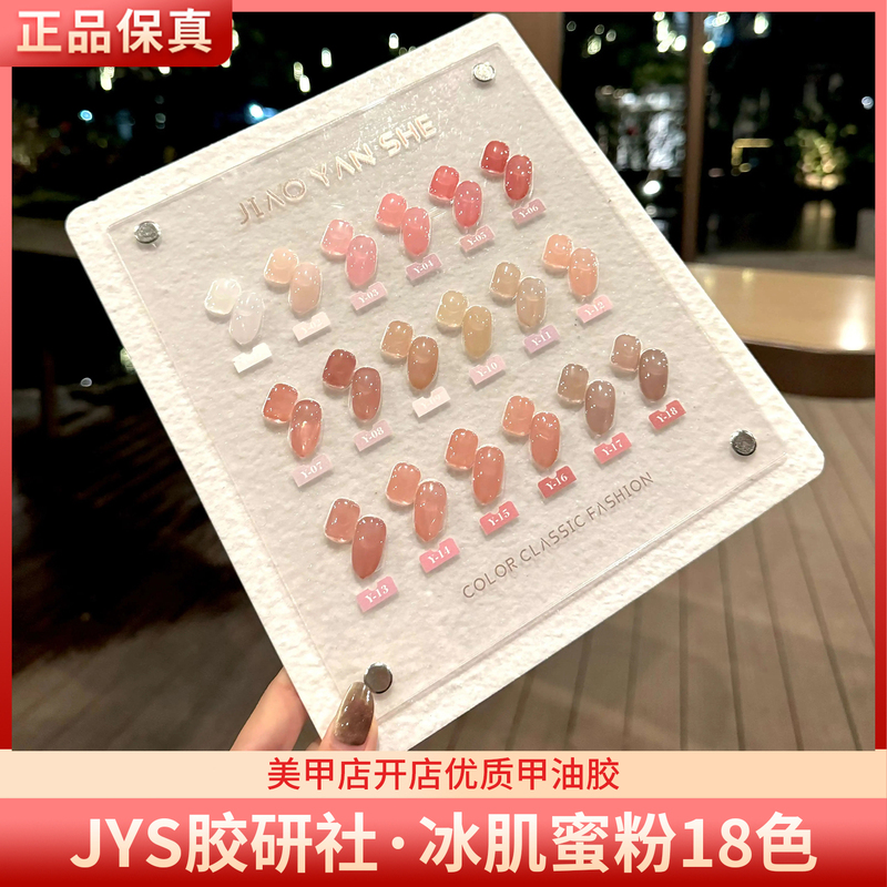 Jys Glue Research Institute Ice Skin Powder 18 Colors Jade Skin Nude Translucent Pink Nail Polish Gel