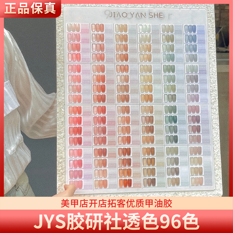 Jys Gel Research Institute Translucent 96 Colors Versatile Trendy Matte Jade Skin Nude Transparent Ice Tea Nude Color Nail Polish Gel Jys Gel Research Institute Translucent 96 Colors Versatile Trendy Matte Jade Skin Nude Transparent Ice Tea Nude Color Nail Polish Gel