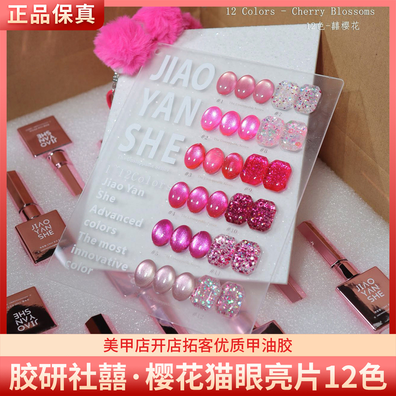 Jys Glue Research Society Sakura Pink High Gloss Cat Eye Glitter 12 Colors Rose Red Peach Blossom Color Nail Polish Gel