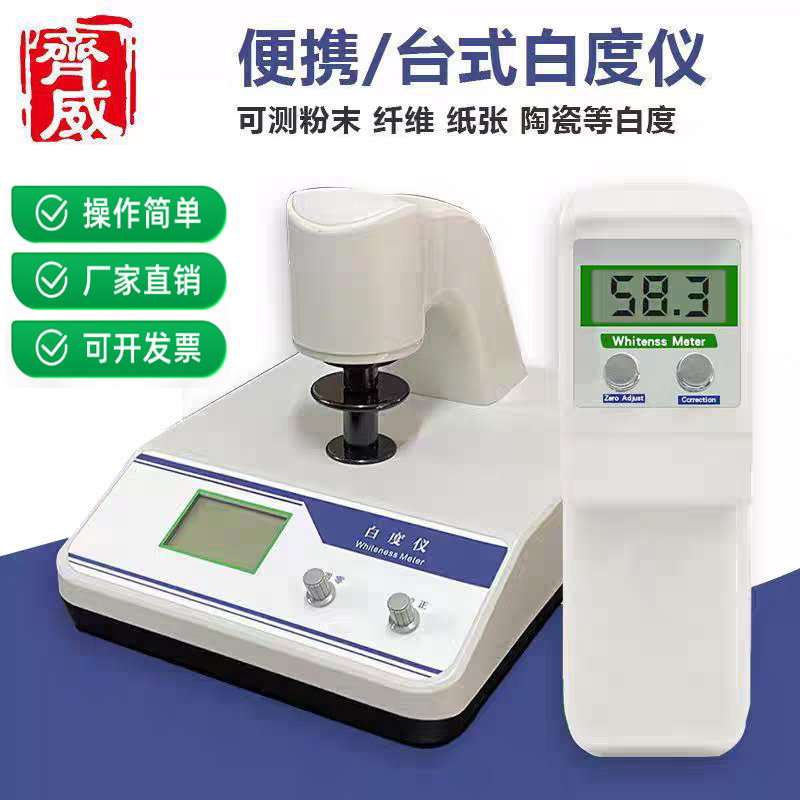 Qiwei Desktop Whiteness Meter Wsb-2 Whiteness Meter Calcium Carbonate Powder Ceramic Fluorescence Portable Whiteness Detector