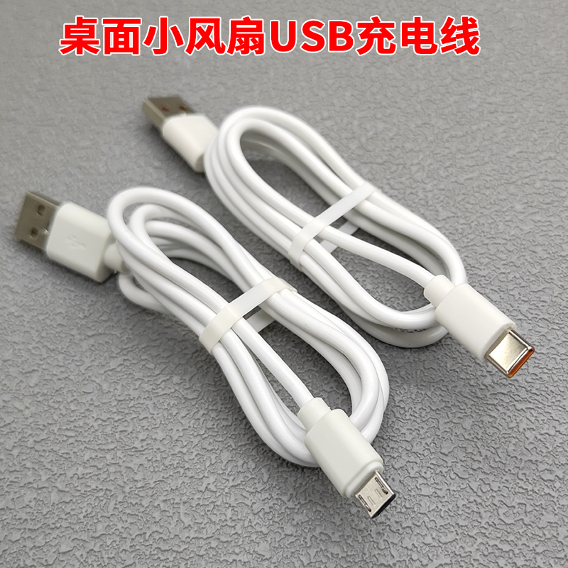 Suitable for Desktop Small Electric Fan Charging Cable, Portable USB Small Fan Charger Type-C Android Data Cable