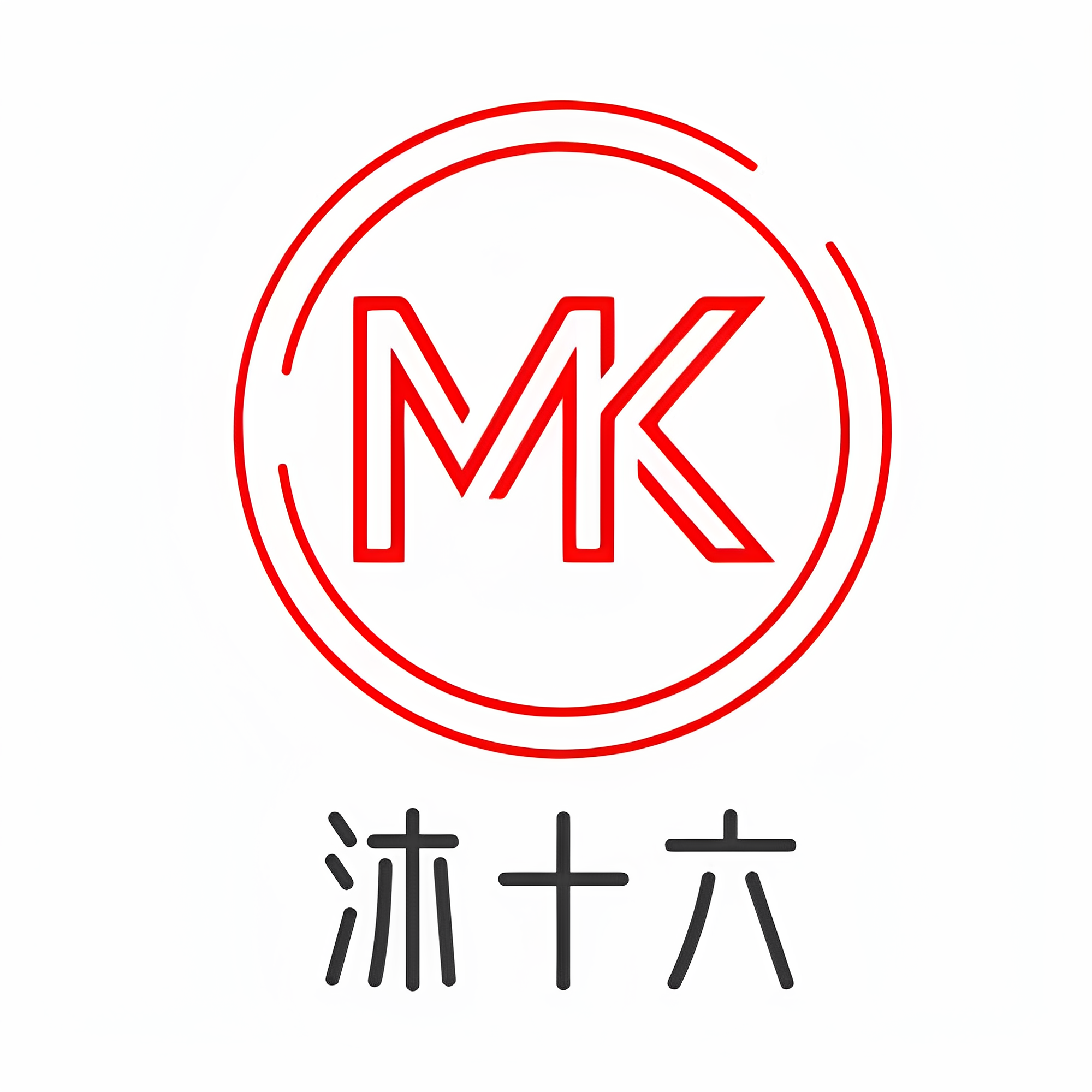 沐十六  7年老店