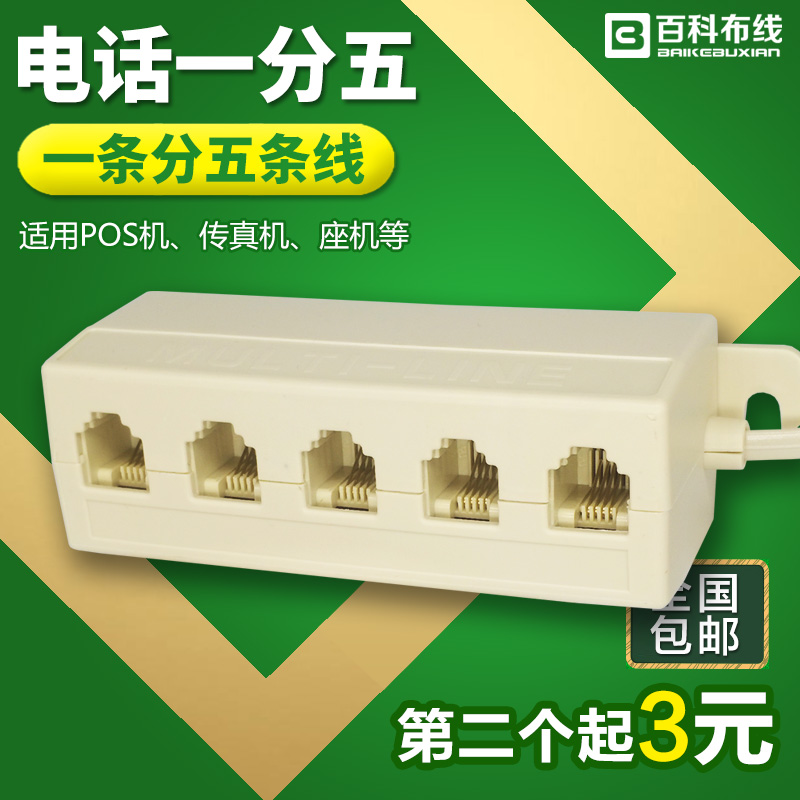 Telephone 10% 50% Wire box 1 in 5-one-turn five-one-trailed five-extension cord 6P4C four-core pos