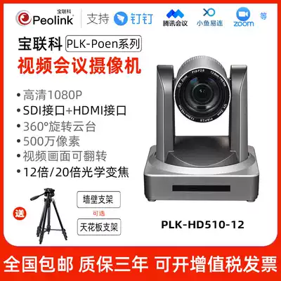bao lian section HD510 HD video conference camera 12 times zoom SDI HDMI USB3 0 Taobao Live