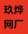 玖烨网业