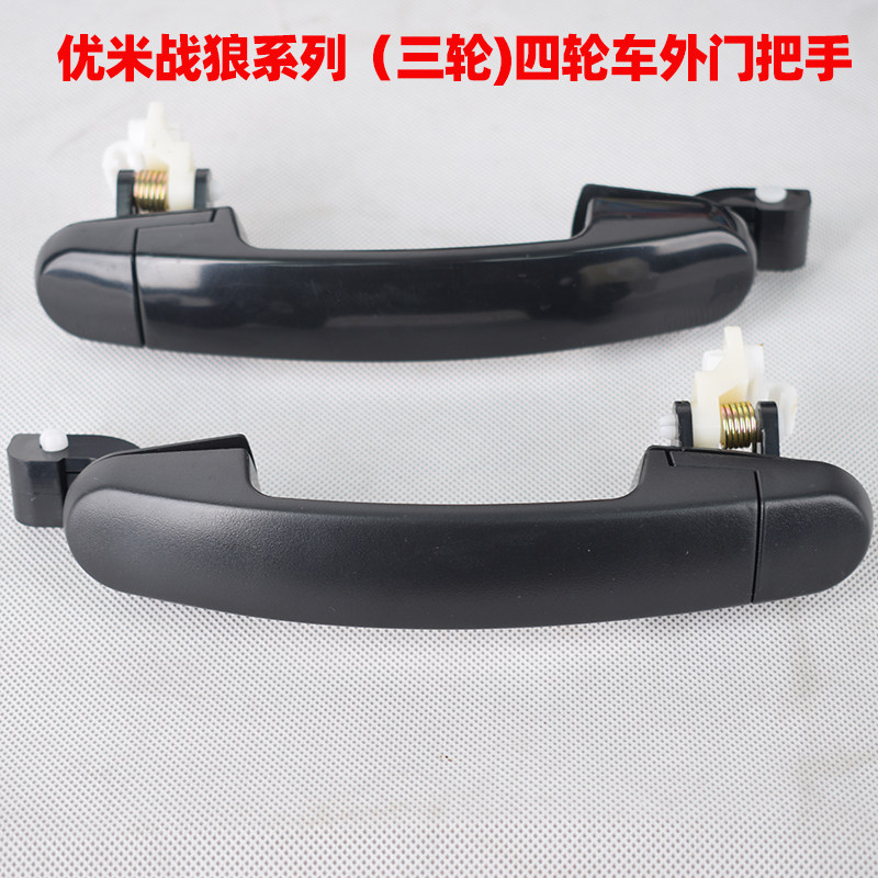 Original Youmi electric car door handle three wheels four wheels of general pull door knock on the Youmi War Wolf series door handle