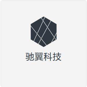 驰翼科技