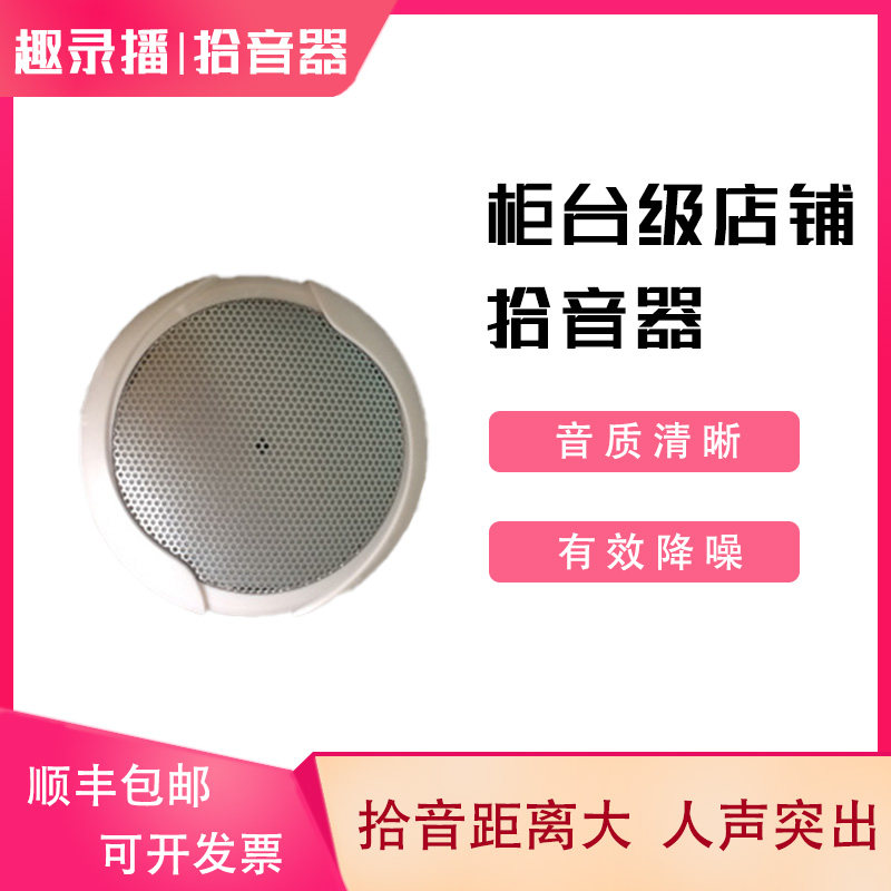 Counter - level shop special pickup high sensitivity voice clear pickup distance loud noise