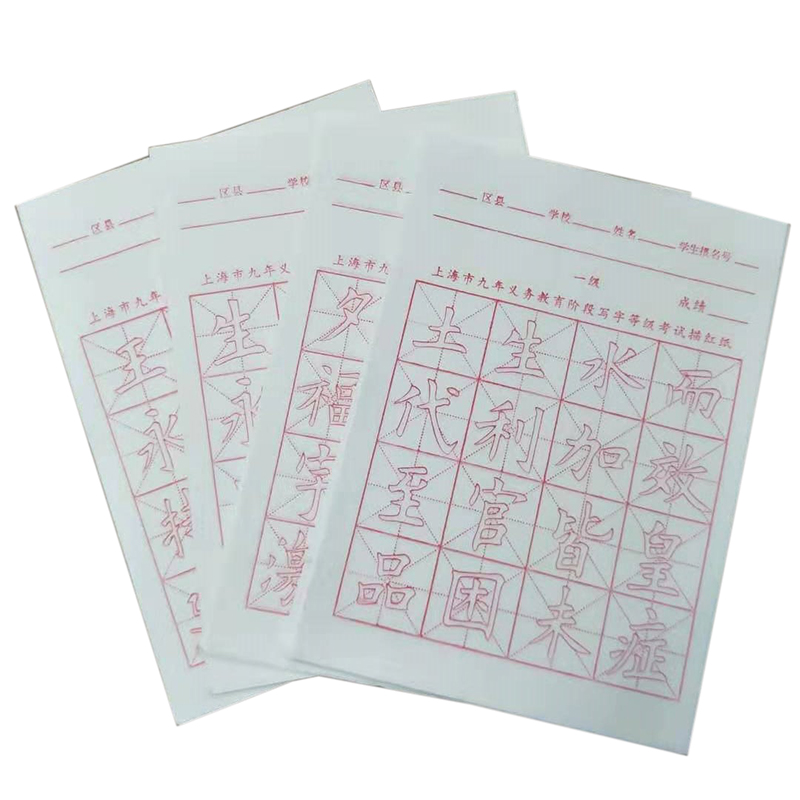 Shanghai nine-year compulsory education stage calligraphy grade examination tracing red rice paper 16-grid examination matching font