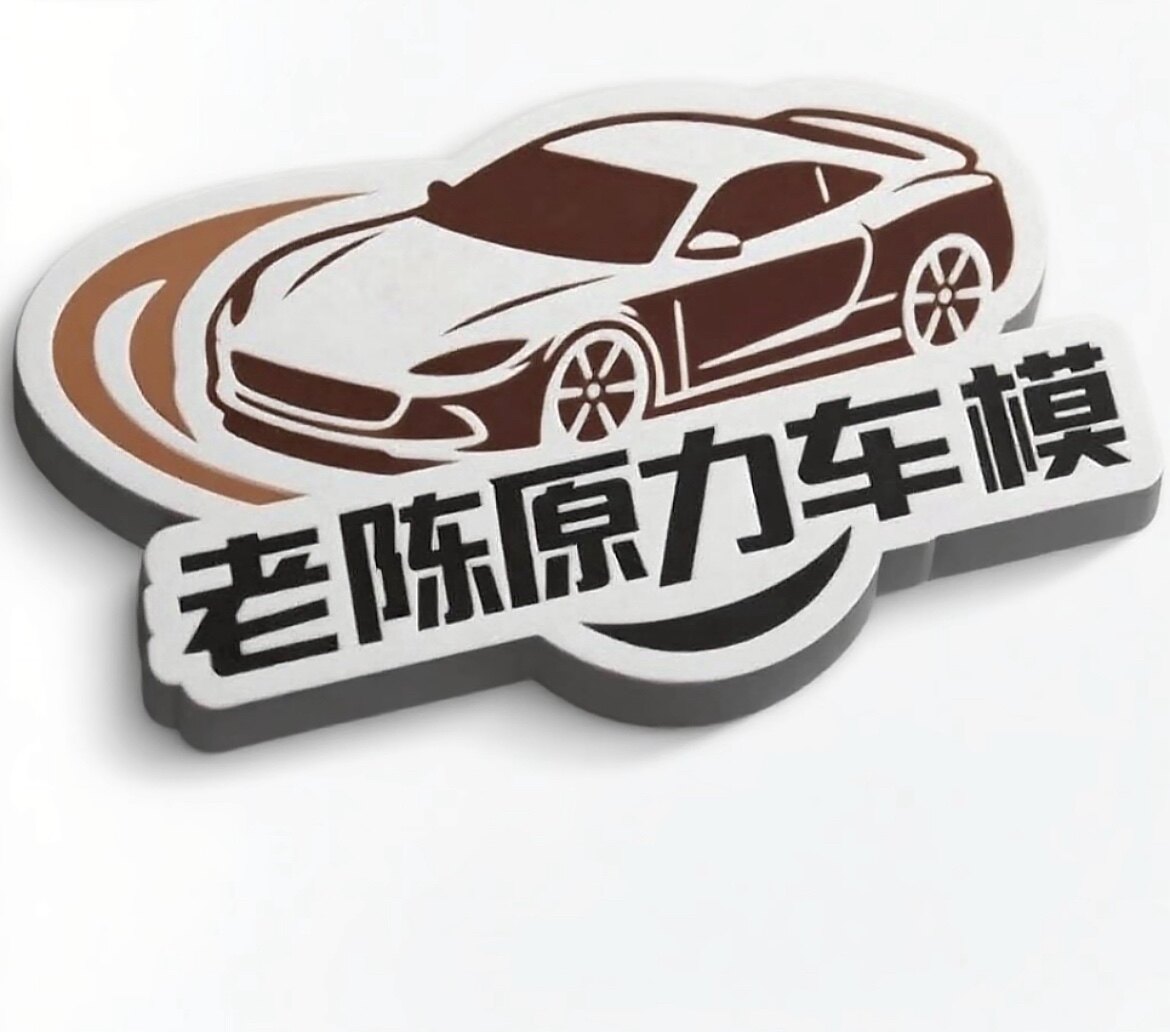 老陈原力车模店